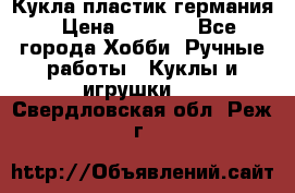 Кукла пластик германия › Цена ­ 4 000 - Все города Хобби. Ручные работы » Куклы и игрушки   . Свердловская обл.,Реж г.